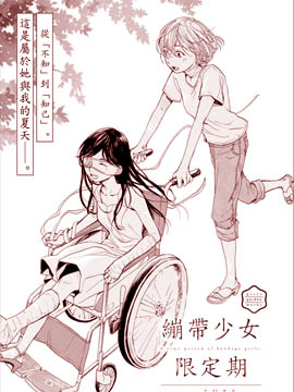 绷带少女限定期
