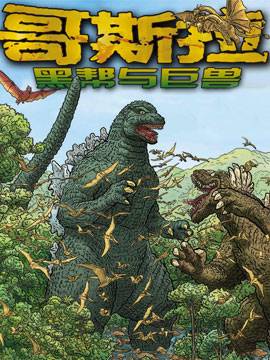 哥斯拉黑帮与巨兽