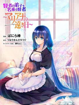 自称贤者弟子的贤者玛丽安娜的遥远之日