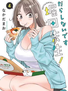 太散漫了，堀田老师！