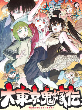 大东京鬼新娘传说