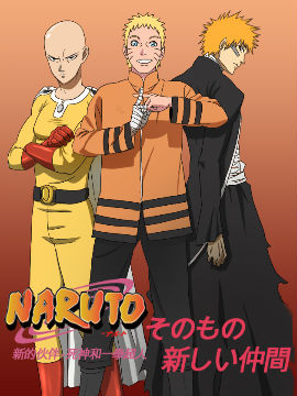 火影忍者之新的伙伴死神和一拳超人