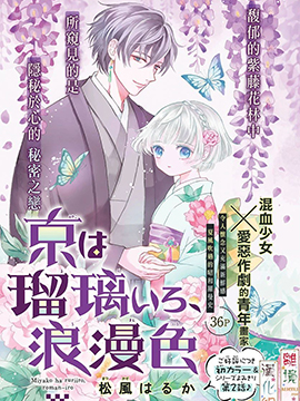 京都是琉璃色、浪漫色