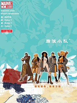 后浪小队疾恶特工