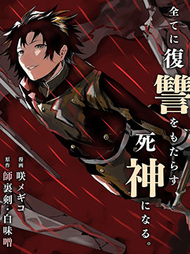 复仇士兵?!被称为赤色死神的男人