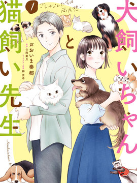 养狗小姐与养猫先生 主人们的单相思