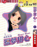 猎梦甜心