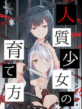 人质少女的养成法