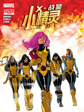 X战警小精灵反击！