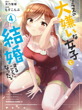 我要和班里我最讨厌的妹子结婚了