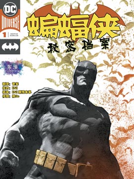 蝙蝠侠秘密档案