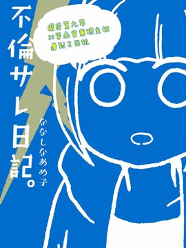 被出軌日記 - 子