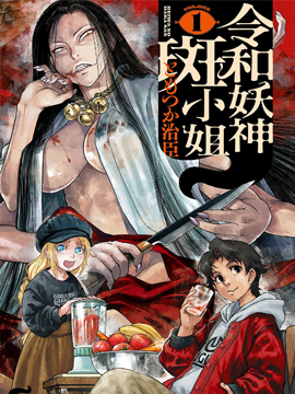 令和的斑小姐 - 治臣