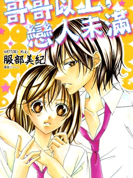 哥哥以上，戀人未滿