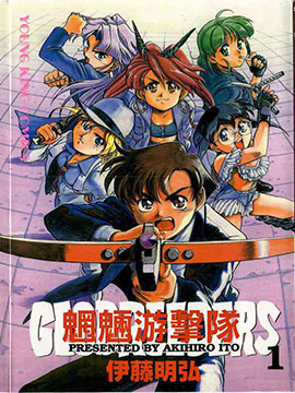 魍魉游击队 GEOBREEDERS