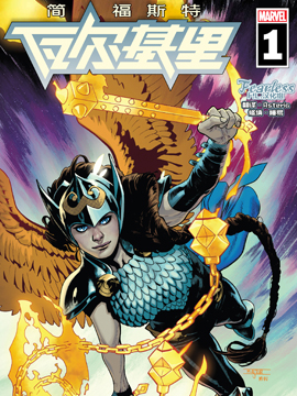 瓦尔基里简·福斯特