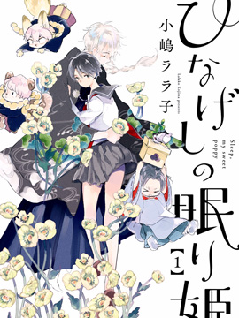 虞美人的睡美姬 - 小嶋子