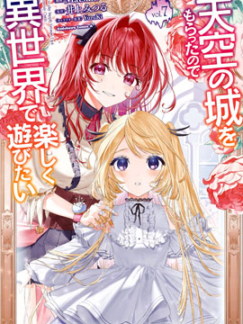 带着天空城遨游异世界