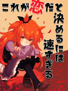 认定这是爱情还太快了