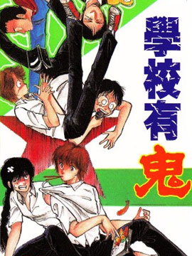 学校有鬼