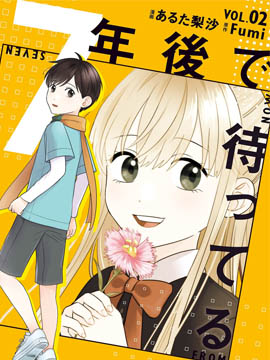 我在7年后等着你