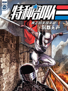 特种部队沉默无声