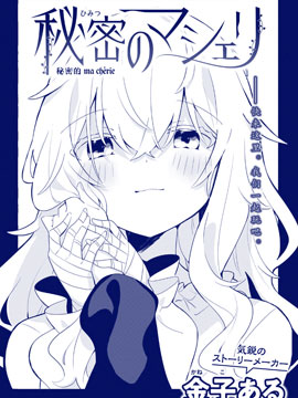 秘密的ma chrie