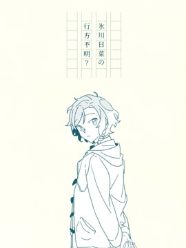 冰川日菜的行踪不明？