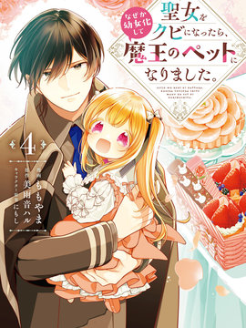 身为圣女被开除之后、不知为何幼女化成为了魔王的宠物