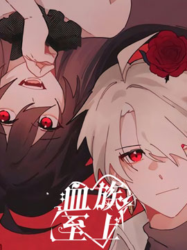 血族至上