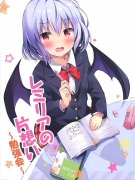 蕾米莉亚的单相思学习会