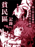 贫民窟记录