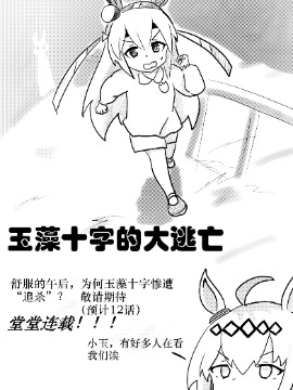 玉藻十字的大逃亡赛马娘