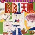 B.B.天国
