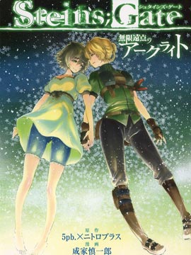 命运石之门无限远点的弧光灯