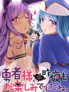 勇者大人，昨夜“睡”得可好