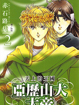 亚历山大大帝天上的王国