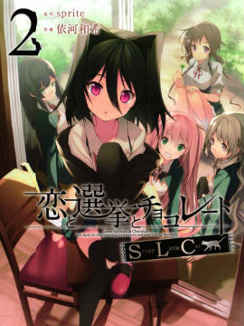 恋爱与选举与巧克力SLC