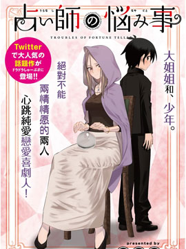 占卜師的煩惱 - 