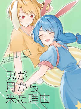 兔從月球上來的理由 - 