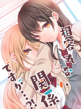 互不相容的关系?!