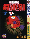 南国少年奇小邪