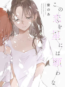 无法向星星许愿的恋情