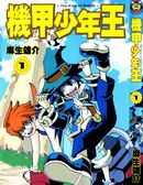 机甲少年王