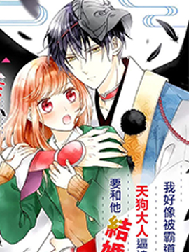 与妖成婚！天狗大人的临时新娘