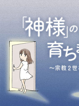 于“有神明在”的家中被养育长大 宗教二世的我们