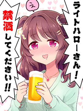 光輝致意小姐!請戒酒!!