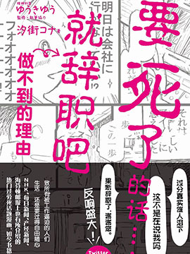 要死了的话就辞职吧做不到的理由