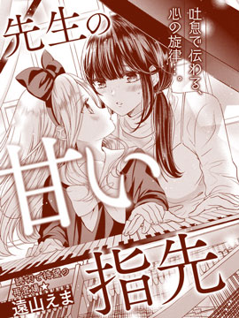 老师的甜美指尖