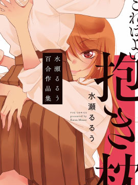 这是个良好的膝枕 水濑百合作品集